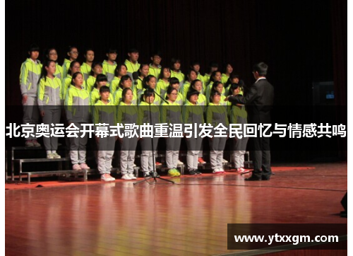 北京奥运会开幕式歌曲重温引发全民回忆与情感共鸣