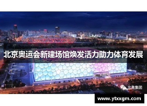 北京奥运会新建场馆焕发活力助力体育发展