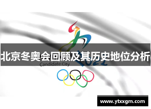 北京冬奥会回顾及其历史地位分析