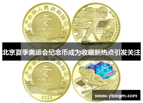 北京夏季奥运会纪念币成为收藏新热点引发关注 北京夏季奥运会纪念币成为收藏新热点引发关注