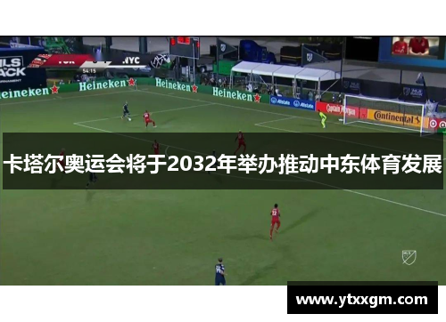 卡塔尔奥运会将于2032年举办推动中东体育发展