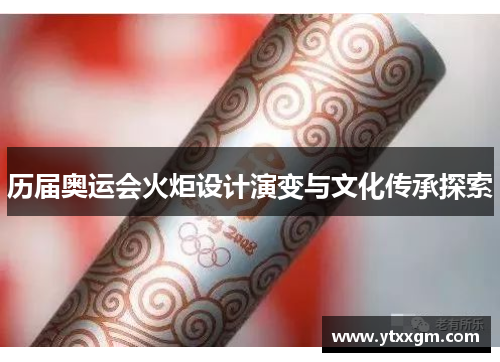 历届奥运会火炬设计演变与文化传承探索