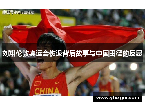 刘翔伦敦奥运会伤退背后故事与中国田径的反思 刘翔伦敦奥运会伤退背后故事与中国田径的反思