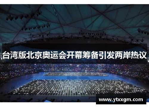 台湾版北京奥运会开幕筹备引发两岸热议