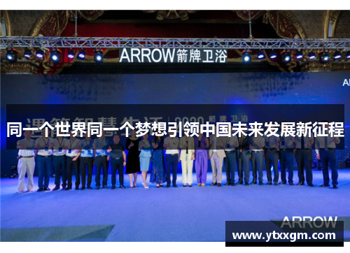 同一个世界同一个梦想引领中国未来发展新征程