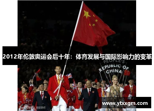 2012年伦敦奥运会后十年：体育发展与国际影响力的变革