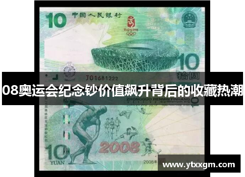 08奥运会纪念钞价值飙升背后的收藏热潮