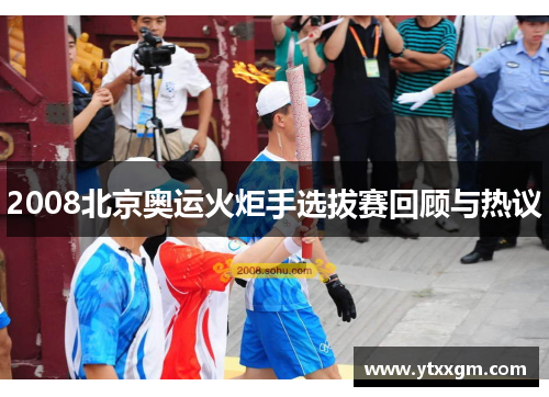 2008北京奥运火炬手选拔赛回顾与热议