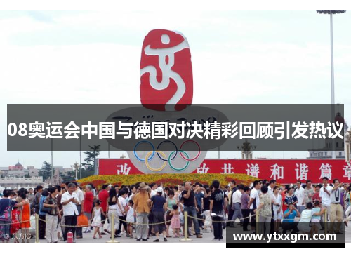 08奥运会中国与德国对决精彩回顾引发热议