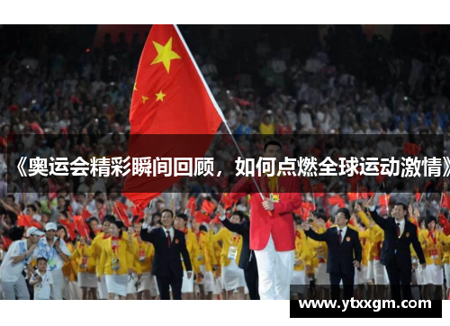 《奥运会精彩瞬间回顾，如何点燃全球运动激情》