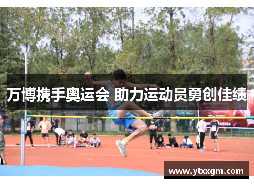 万博携手奥运会 助力运动员勇创佳绩
