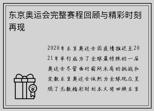 东京奥运会完整赛程回顾与精彩时刻再现