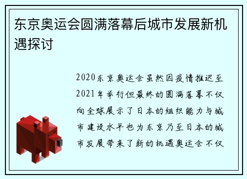 东京奥运会圆满落幕后城市发展新机遇探讨
